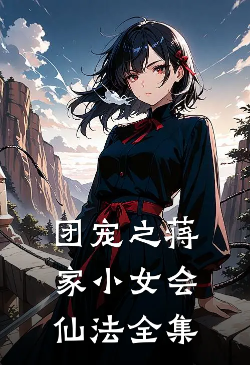 团宠之蒋家小女会仙法全集