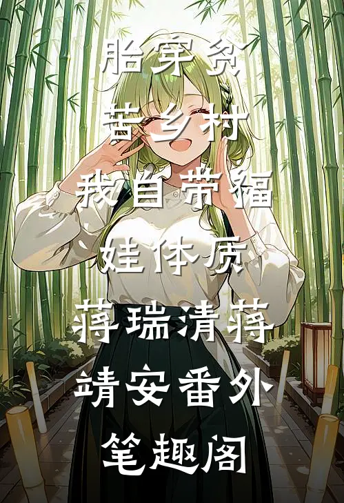 胎穿贫苦乡村,我自带福娃体质：蒋瑞清蒋靖安番外笔趣阁