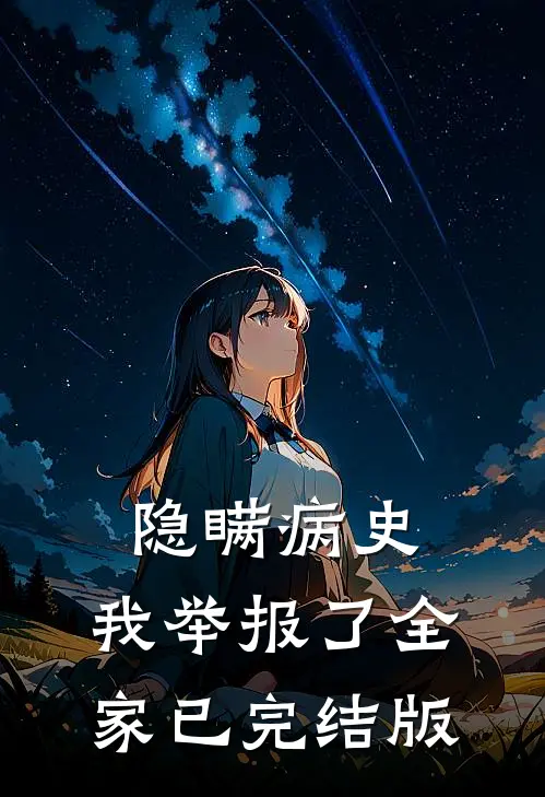 隐瞒病史，我举报了全家已完结版