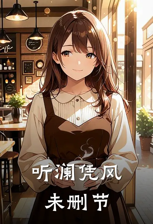 听澜凭风未删节