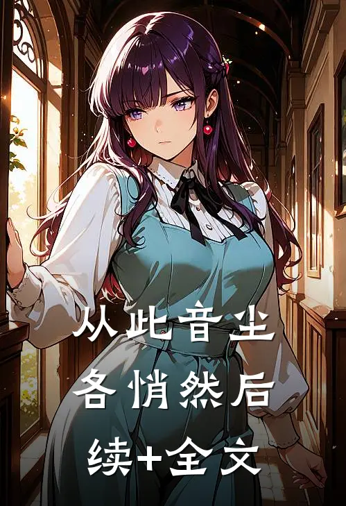 从此音尘各悄然后续+全文