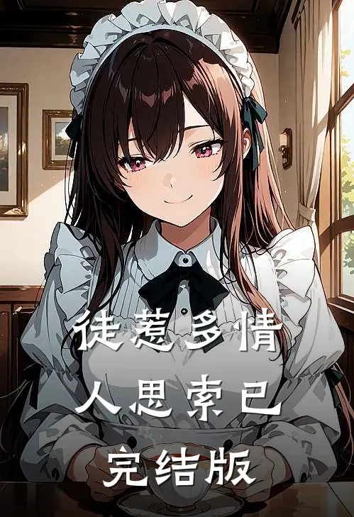 徒惹多情人思索已完结版