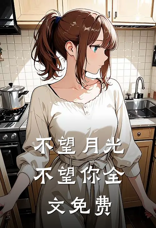 不望月光，不望你全文免费