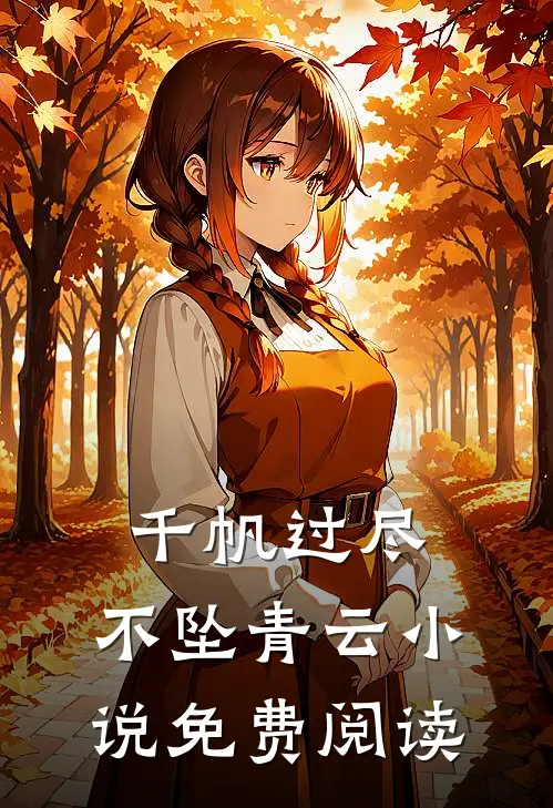 千帆过尽，不坠青云小说免费阅读