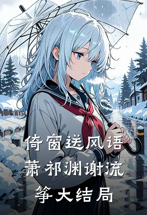 倚窗送风语萧祁渊谢流筝大结局