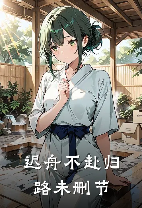 迟舟不赴归路未删节