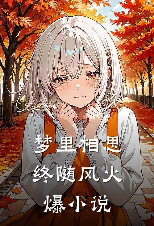 梦里相思终随风火爆小说