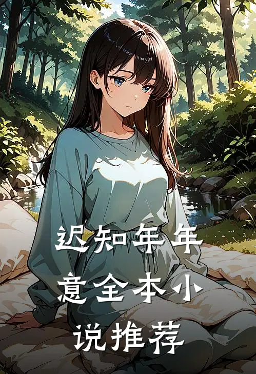 迟知年年意全本小说推荐
