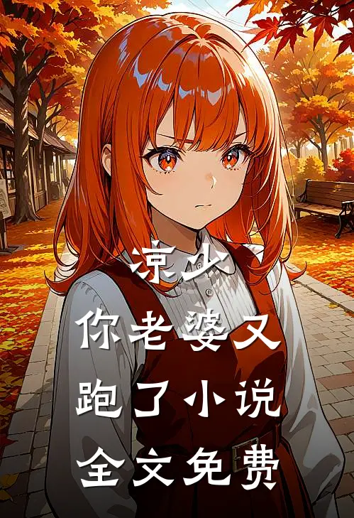 凉少，你老婆又跑了小说全文免费
