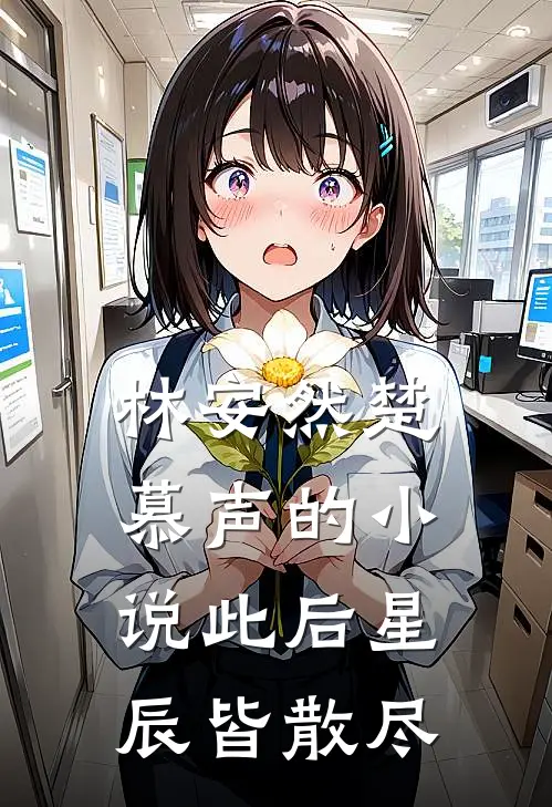林安然楚慕声的小说此后星辰皆散尽