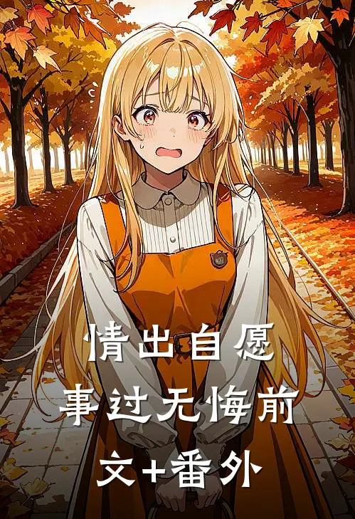 情出自愿，事过无悔前文+番外