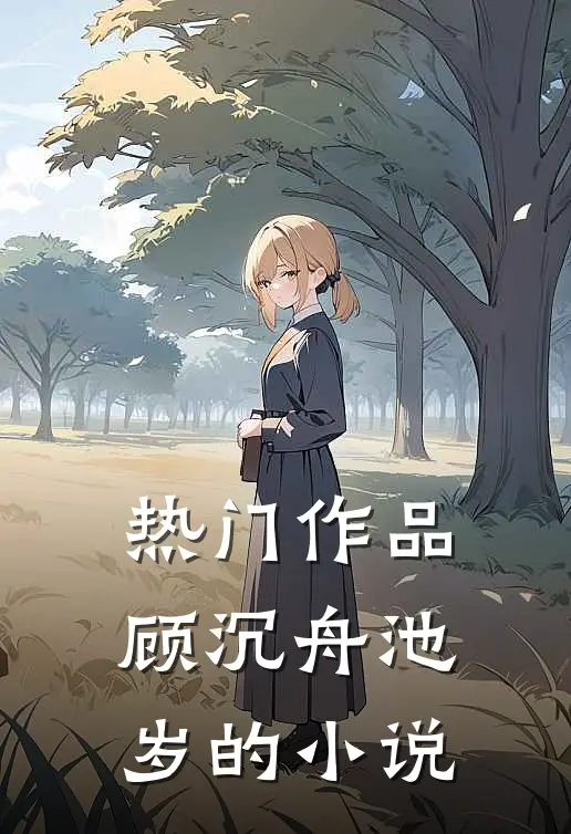 热门作品顾沉舟池岁的小说