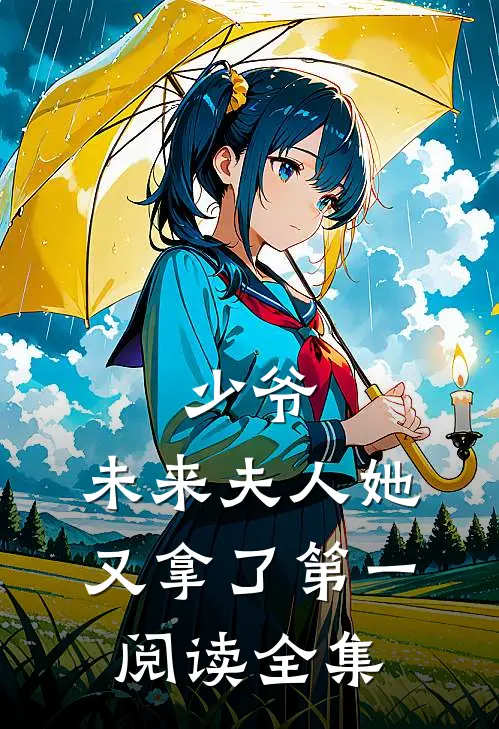 少爷，未来夫人她又拿了第一阅读全集
