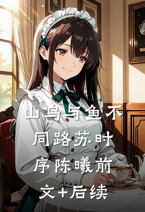 山鸟与鱼不同路苏时序陈曦前文+后续