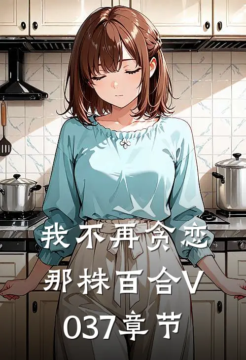 我不再贪恋那株百合V037章节