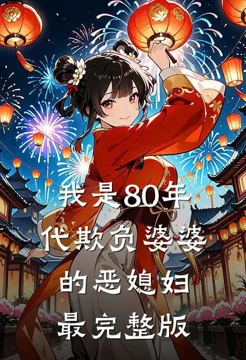 我是80年代欺负婆婆的恶媳妇最完整版