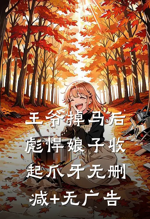 王爷掉马后，彪悍娘子收起爪牙无删减+无广告