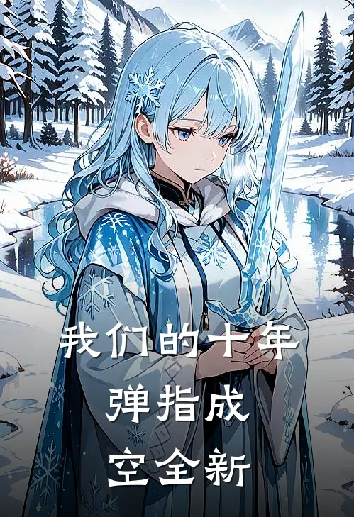 我们的十年，弹指成空全新