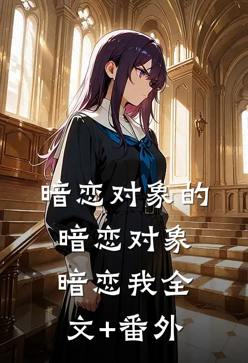 暗恋对象的暗恋对象暗恋我全文+番外