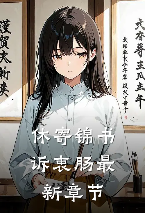 休寄锦书诉衷肠最新章节