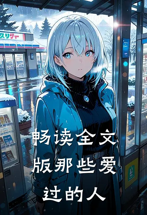 畅读全文版那些爱过的人