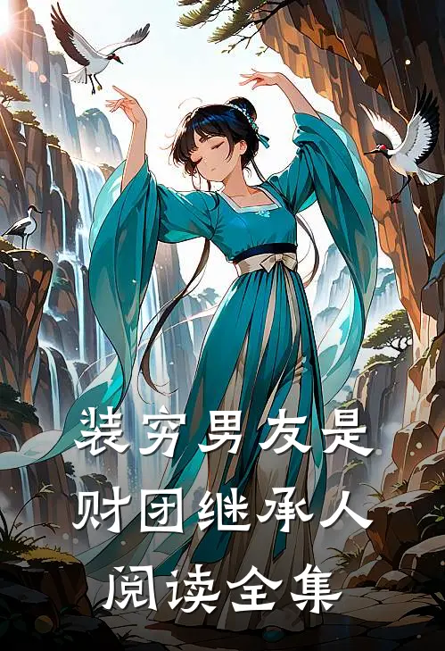 装穷男友是财团继承人阅读全集