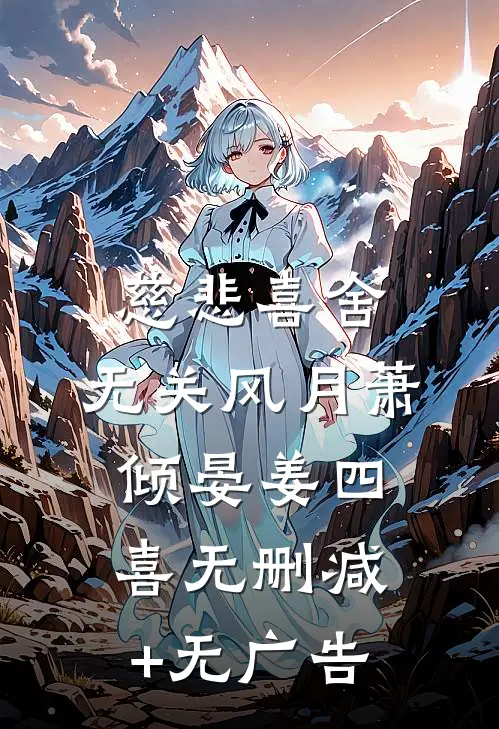 慈悲喜舍，无关风月萧倾晏姜四喜无删减+无广告