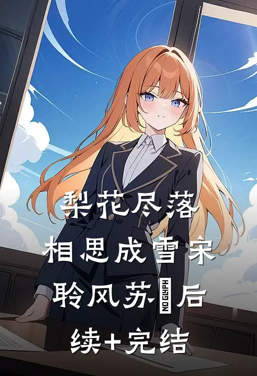 梨花尽落，相思成雪宋聆风苏玥后续+完结
