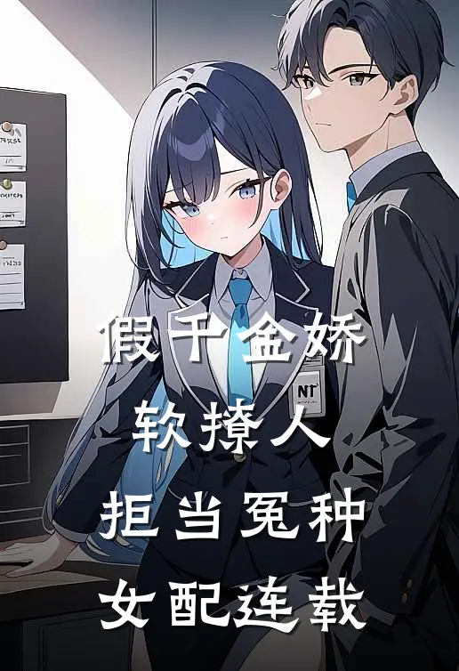假千金娇软撩人，拒当冤种女配连载