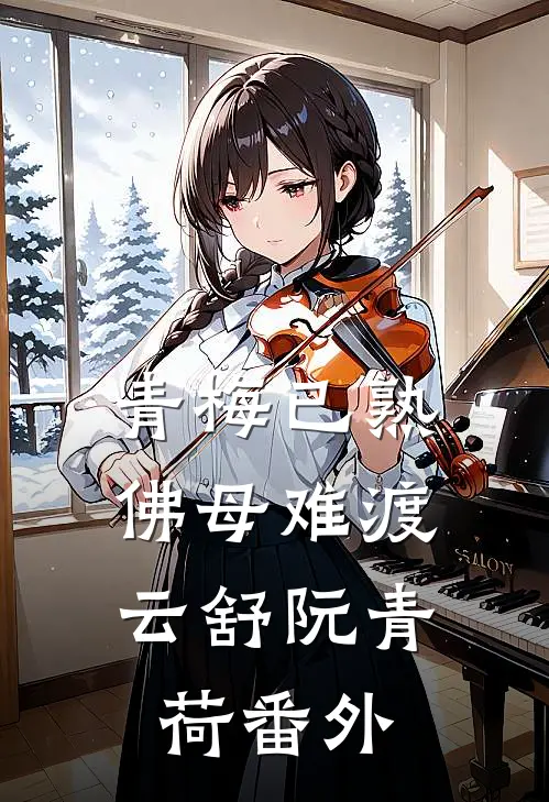 青梅已熟，佛母难渡云舒阮青荷番外
