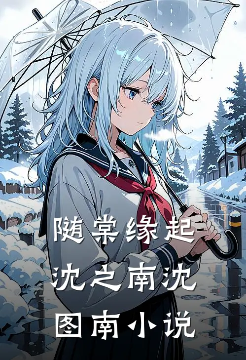 随棠缘起沈之南沈图南小说