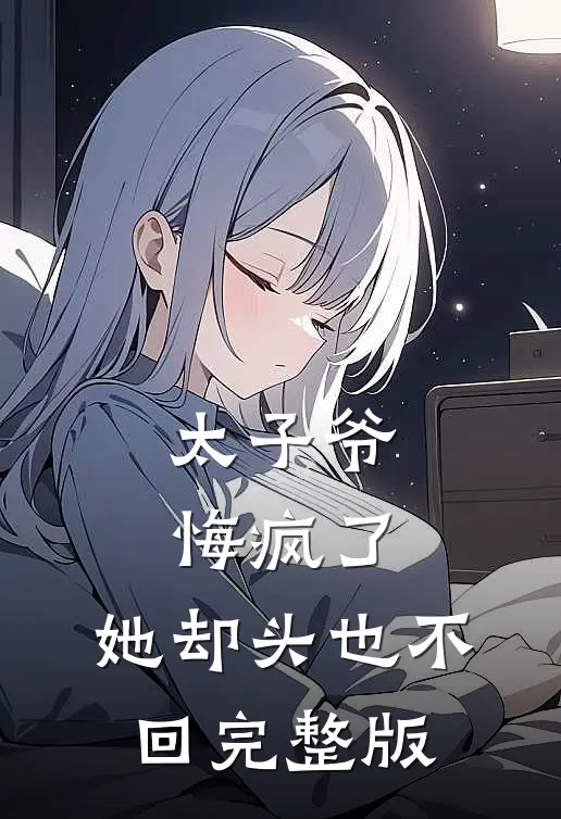 太子爷悔疯了，她却头也不回完整版