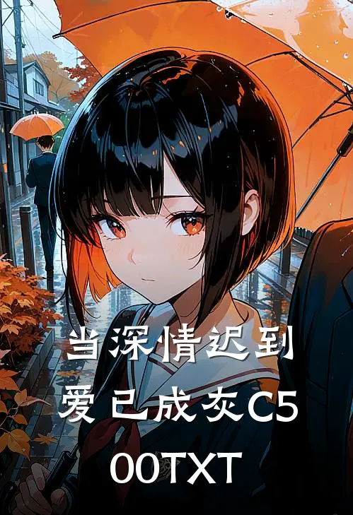 当深情迟到，爱已成灰C500TXT