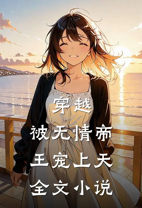 穿越：被无情帝王宠上天全文小说