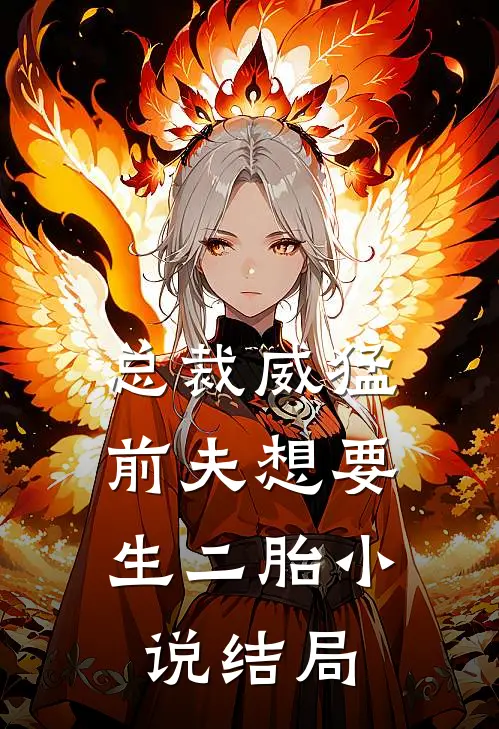 总裁威猛：前夫想要生二胎小说结局