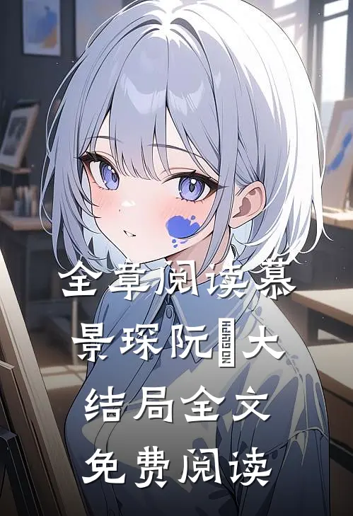 全章阅读慕景琛阮嫆大结局全文免费阅读