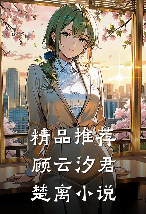 精品推荐顾云汐君楚离小说