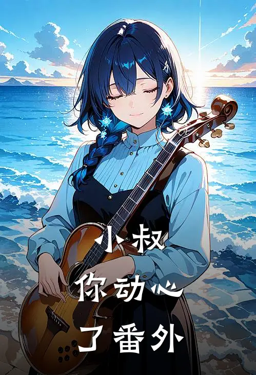 小叔，你动心了番外