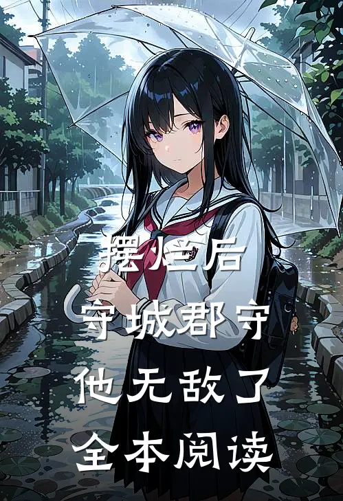 摆烂后，守城郡守他无敌了全本阅读