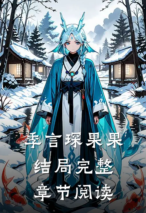 季言琛果果结局完整章节阅读