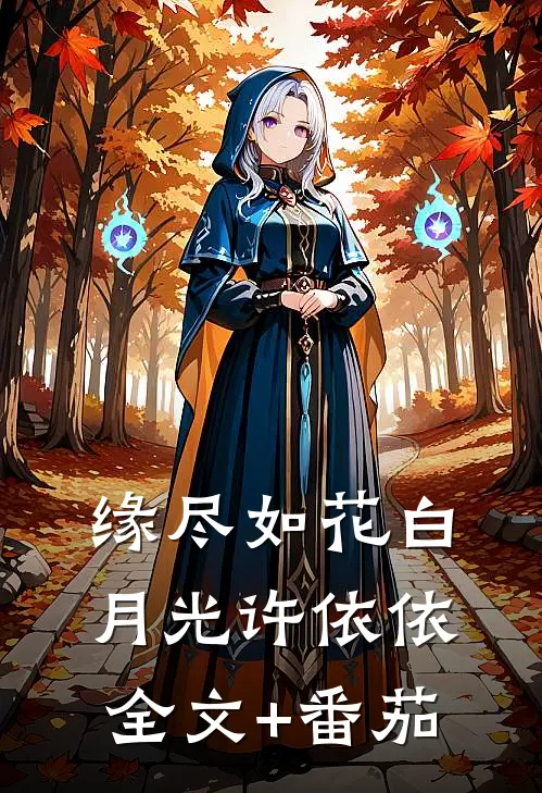 缘尽如花白月光许依依全文+番茄