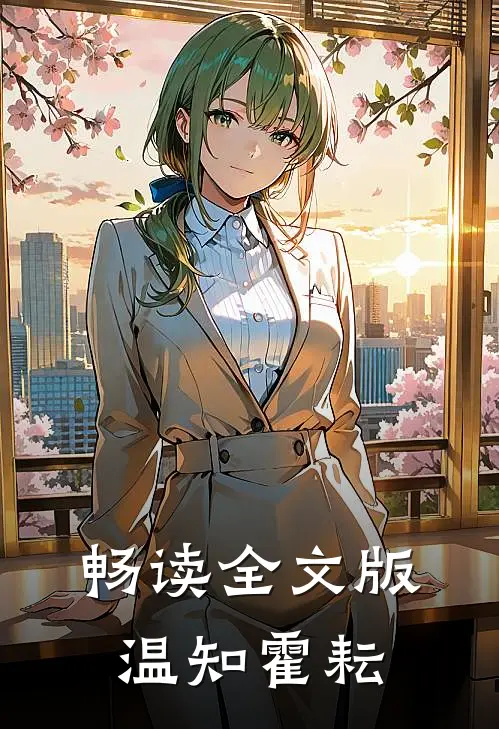 畅读全文版温知霍耘
