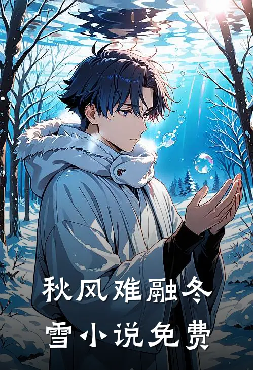 秋风难融冬雪小说免费