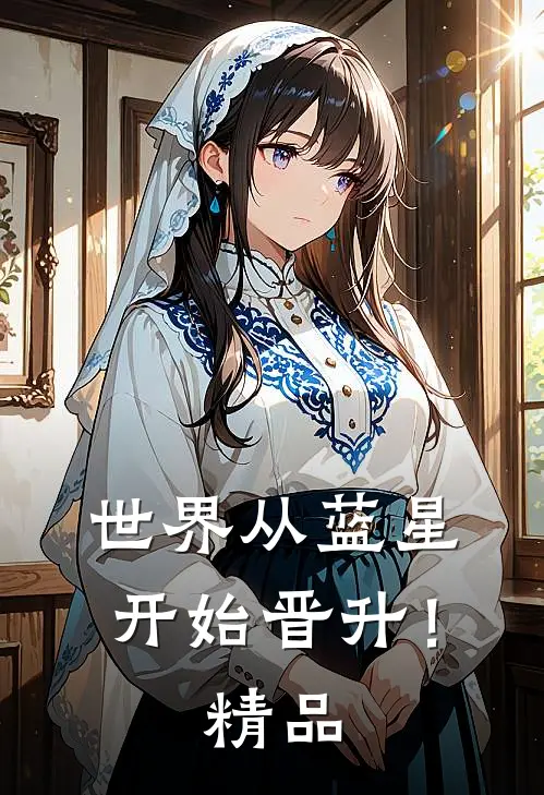 世界从蓝星开始晋升！精品