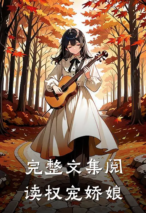 完整文集阅读权宠娇娘