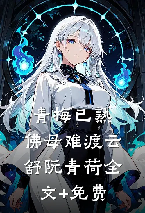 青梅已熟，佛母难渡云舒阮青荷全文+免费