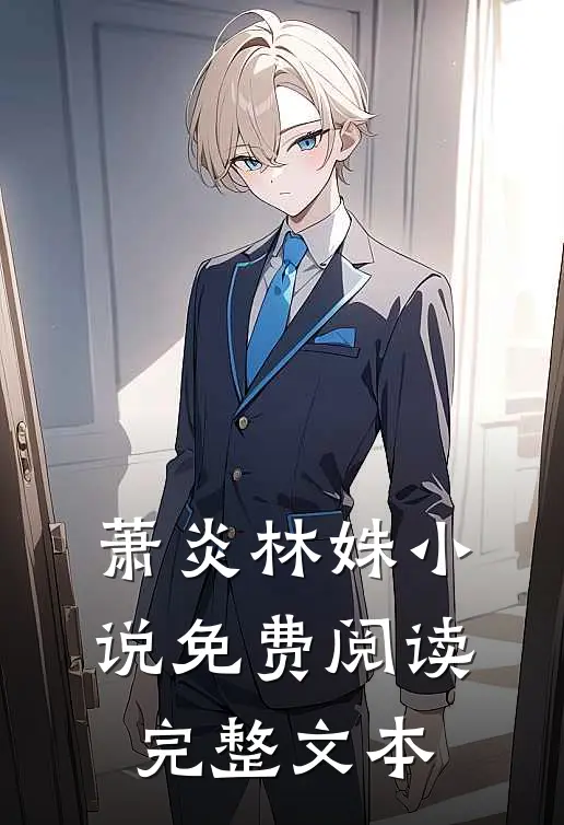 萧炎林姝小说免费阅读完整文本