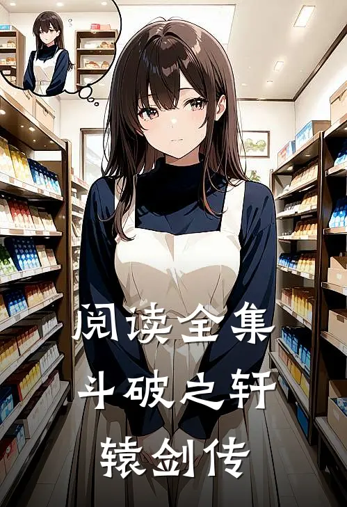 阅读全集斗破之轩辕剑传