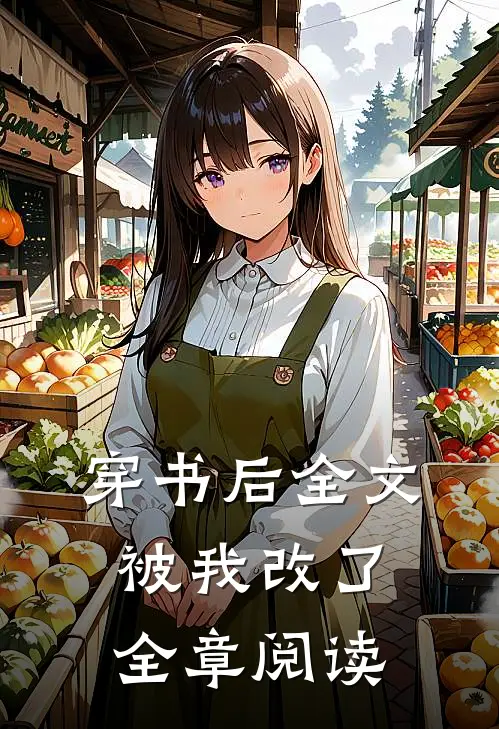 穿书后全文被我改了全章阅读
