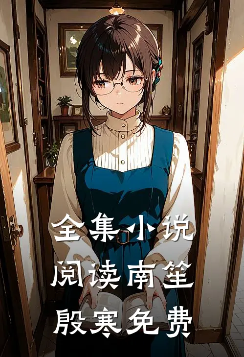 全集小说阅读南笙殷寒免费
